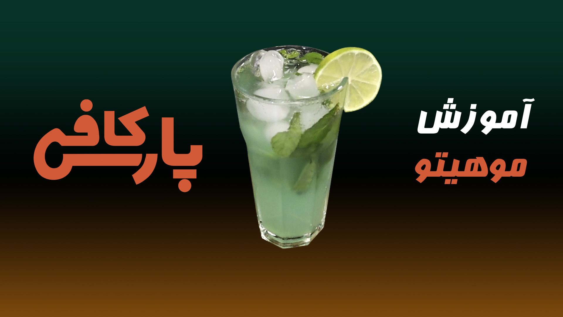 آموزش تهیه موهیتو کافه ای از ک...