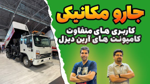 بررسی کامیونت جک جاروی شهری آر...