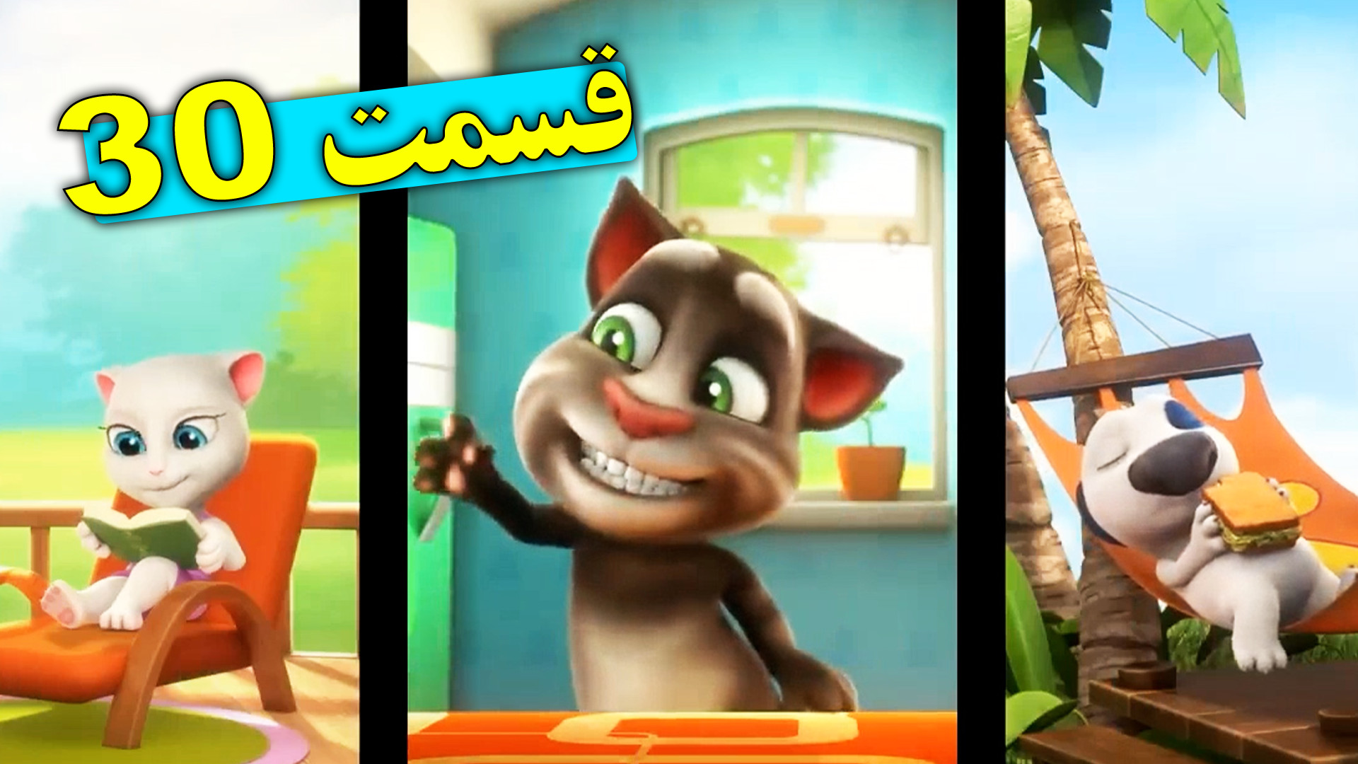 تام سخنگو  کارتون تام سخنگو  د...