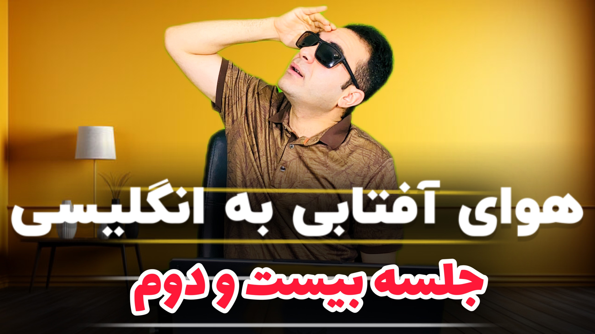 آموزش زبان پایه  جلسه بیست و د...