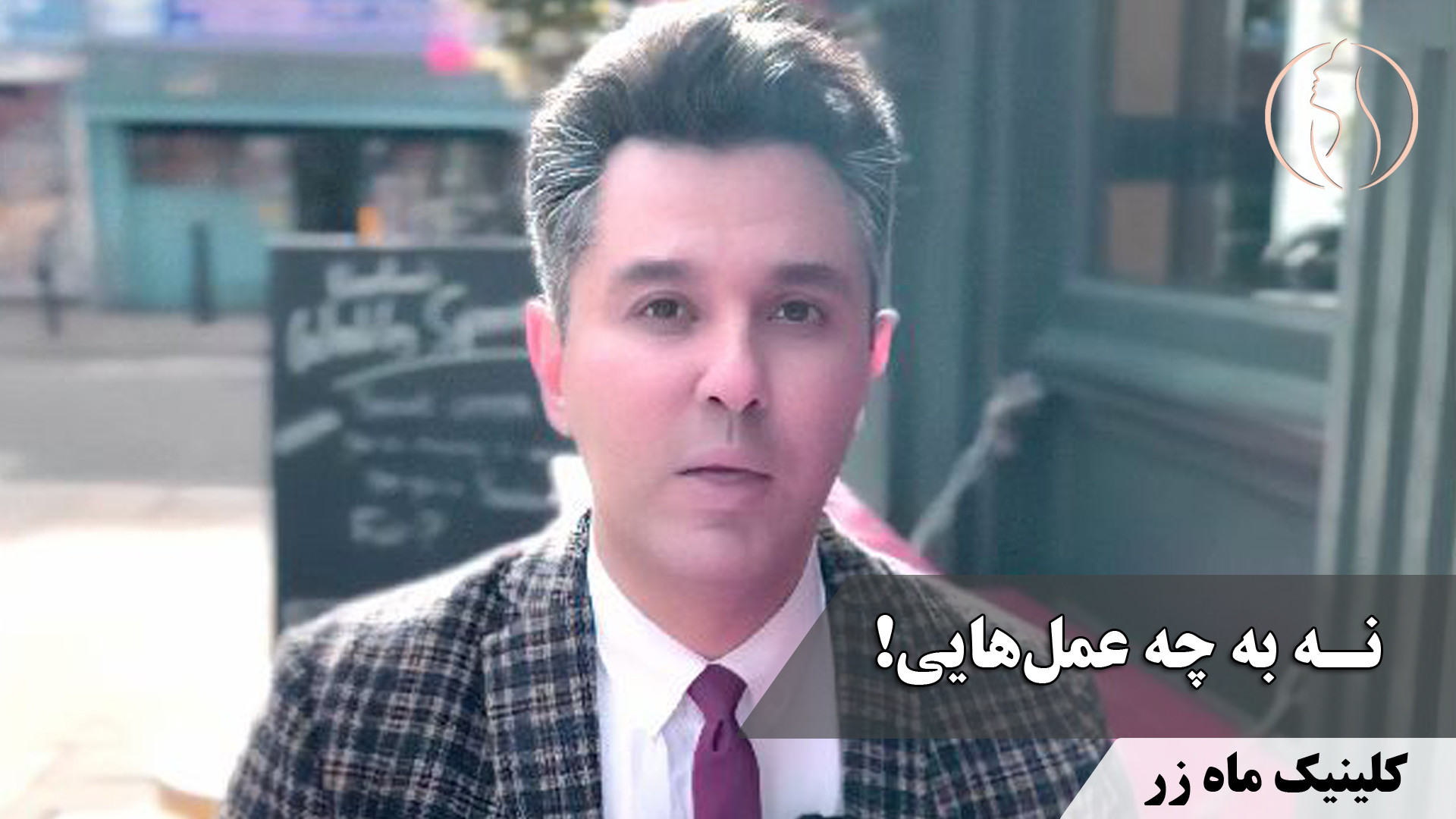 بوکال فت نکنید! ( کلینیک زیبای...