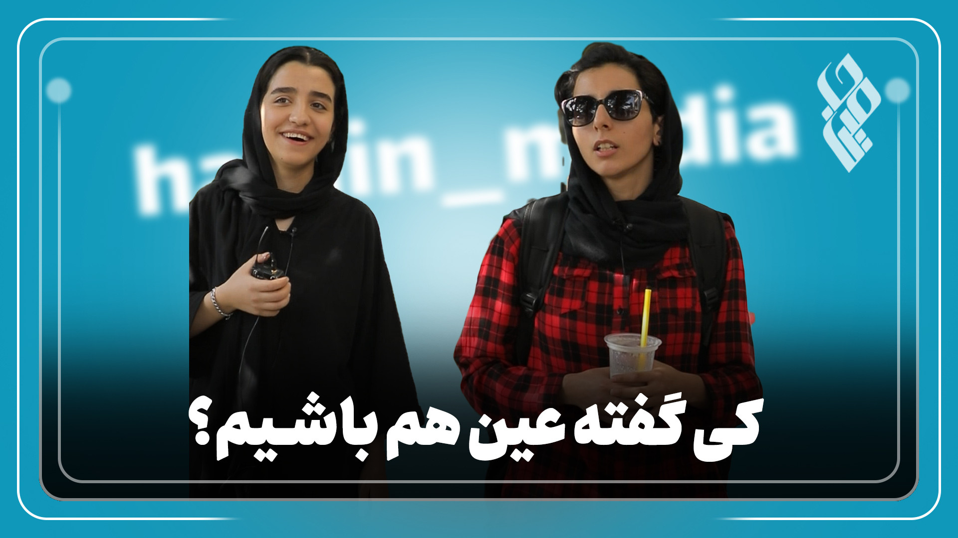 کی گفته عین هم باشیم؟