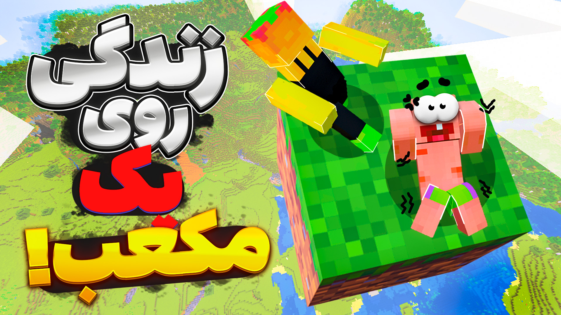 ماینکرفت وان بلاک (1) همراه پا...