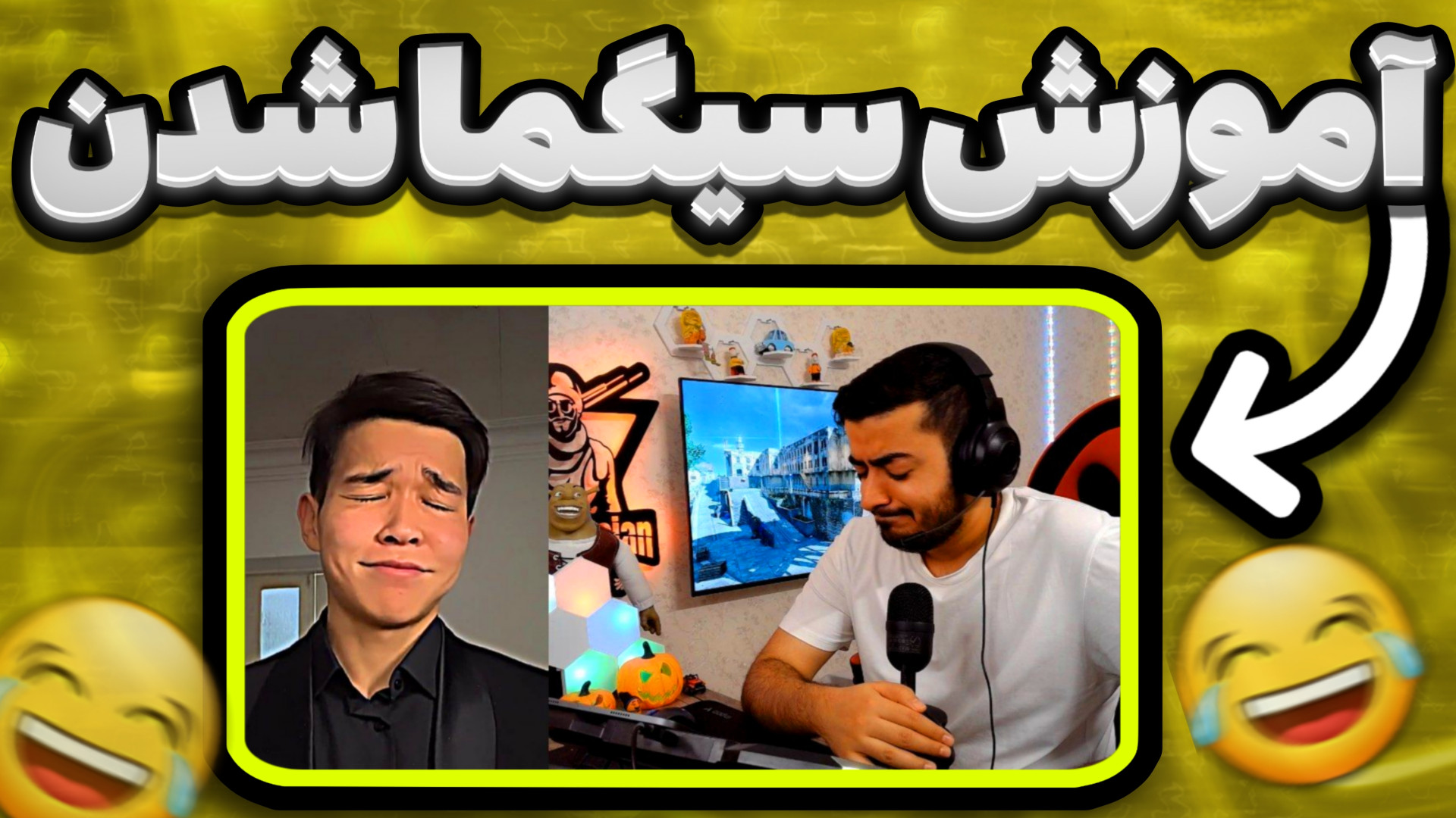 سعی کن نخندی سم و آموزش سیگما...