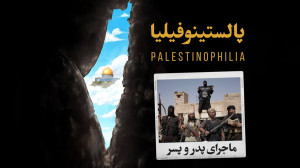 مجموعه پالستینوفیلیا  قسمت اول...