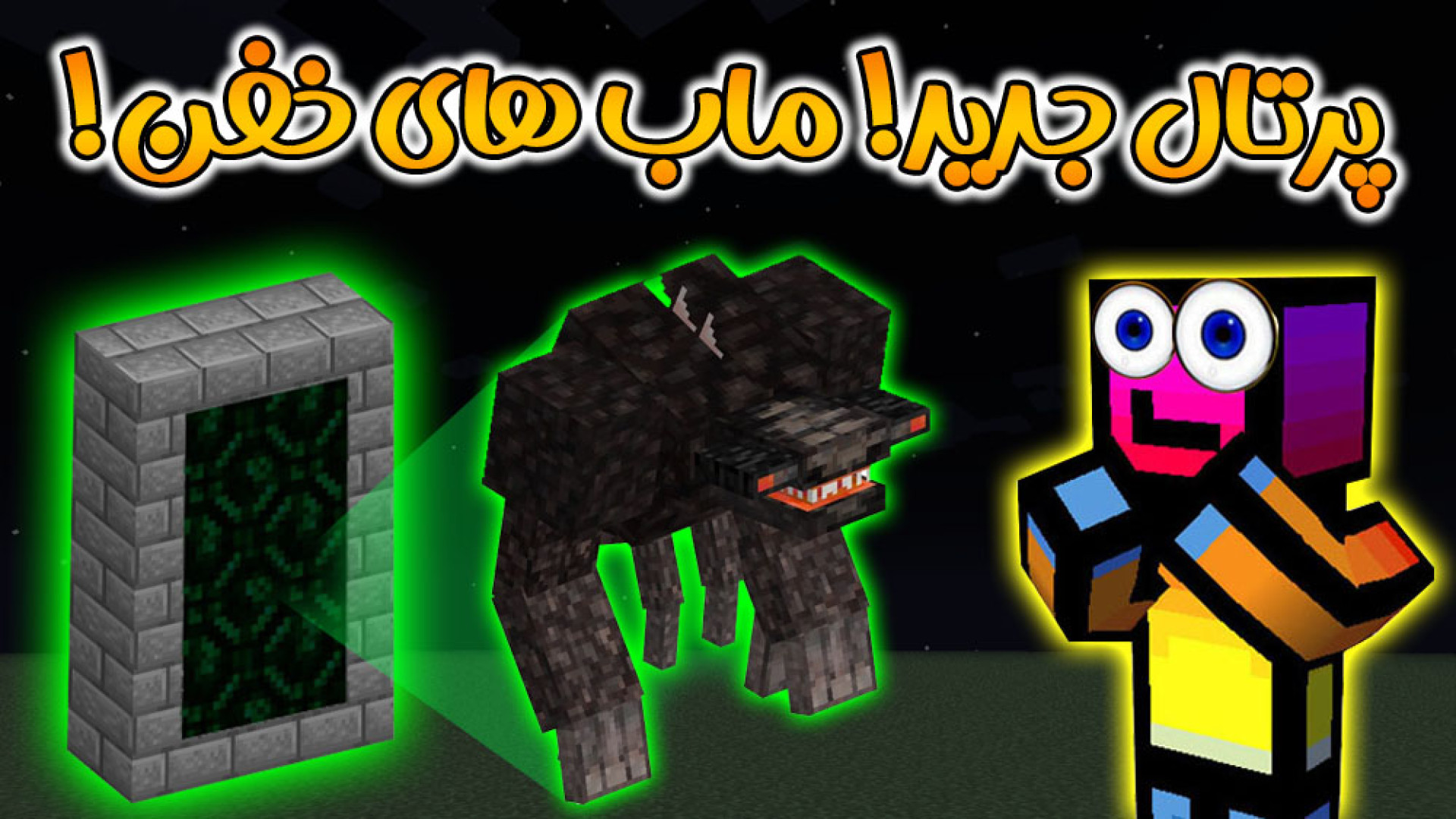 ماینکرفت اما پرتال جدید ساختم...