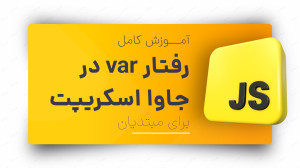 مفهوم وریبل و رفتار وریبل در ف...