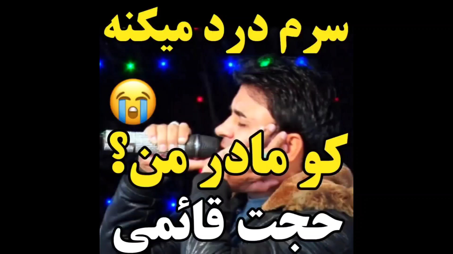 سرم درد میکنه کو مادر من :: اش...