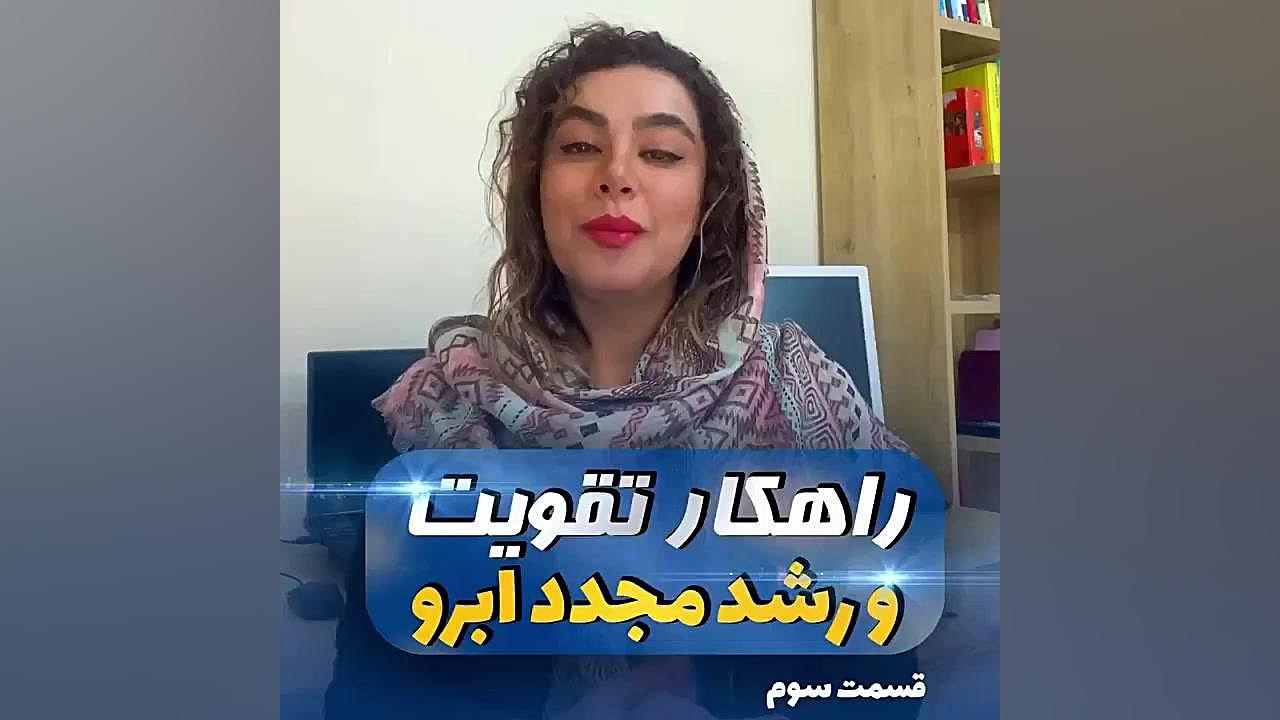 تقویت ابرو ،ماسک خانگی ابرو ،ت...