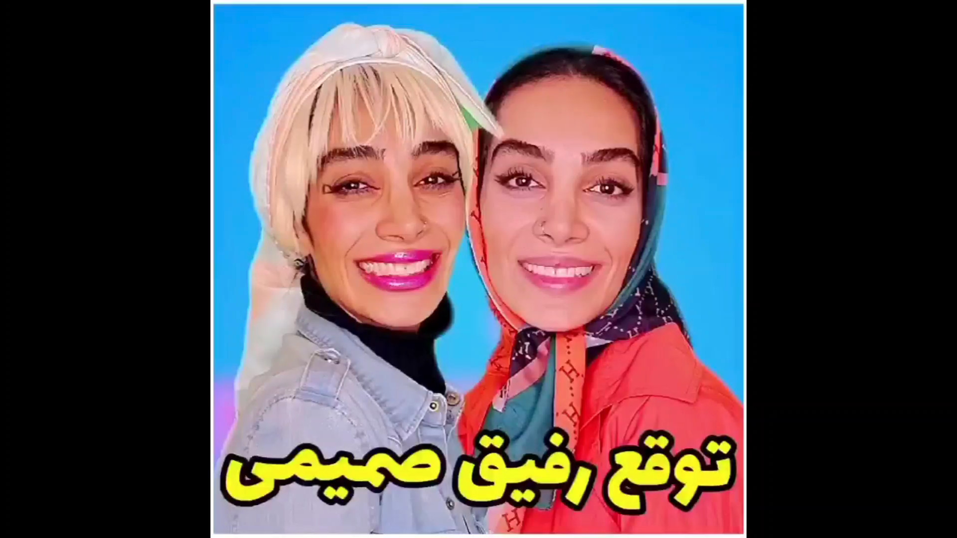 کلیپ خنده دار توقع رفیق صمیمی...