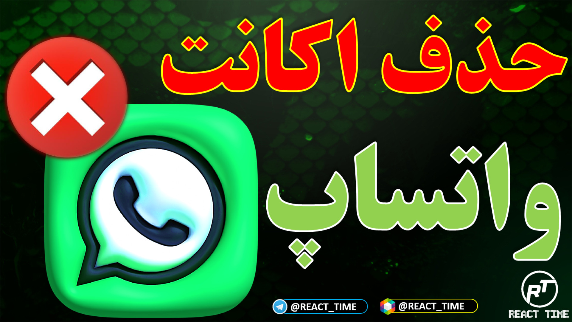 دلیت اکانت تضمینی واتساپ | حذف...