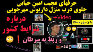 قتل داریوش مهرجویی حرف های عجی...