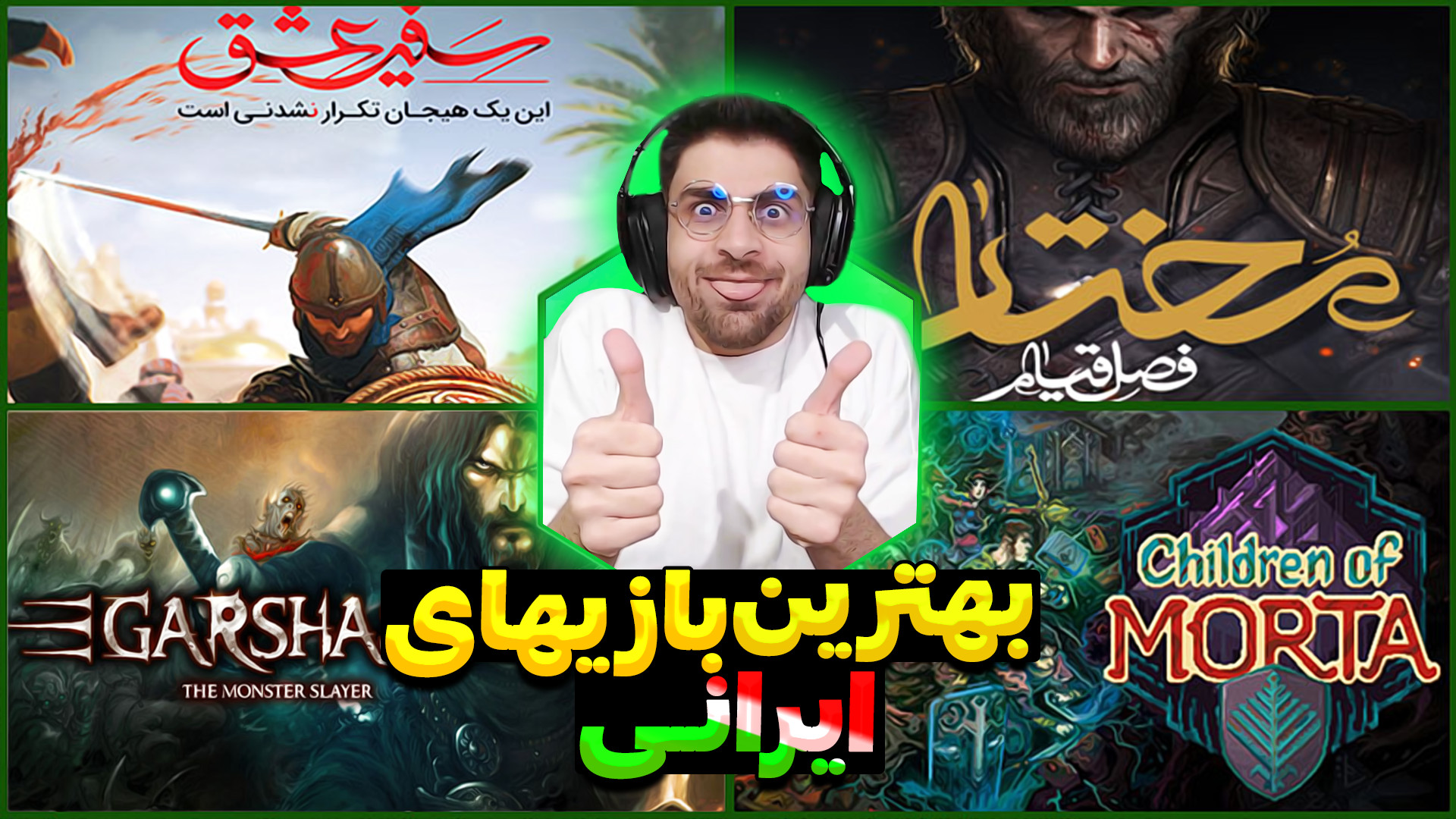 لیست بهترین بازی های ایرانی از...