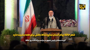 رییس جمهور: شعر حافظ پیام انسان ساز و نشاط بخش برای همه بشریت دارد رییس جمهور: شعر حافظ پیام انسان ساز و نشاط بخش برای همه بشریت دارد