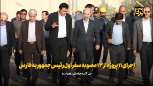 وزیر نیرو: اجرای ۱۱ پروژه از ۱۳ مصوبه سفر اول رئیس جمهور به فارس وزیر نیرو: اجرای ۱۱ پروژه از ۱۳ مصوبه سفر اول رئیس جمهور به فارس