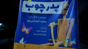 نمایش پدر چوب