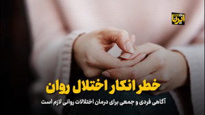 خطر انکار اختلال روان خطر انکار اختلال روان