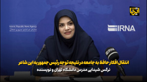 انتقال افکار حافظ به جامعه در نتیجه توجه رئیس جمهور به این شاعر است انتقال افکار حافظ به جامعه در نتیجه توجه رئیس جمهور به این شاعر است