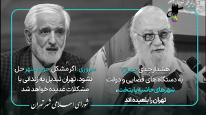 انتقاد شدید رئیس و نایب رئیس شورای شهر به قربانی شدن حریم شهر تهران انتقاد شدید رئیس و نایب رئیس شورای شهر به قربانی شدن حریم شهر تهران