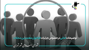 توضیحات امانی در خصوص جزئیات فراخوان معتمدین محلات توضیحات امانی در خصوص جزئیات فراخوان معتمدین محلات