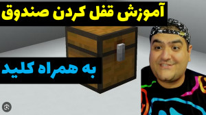 آموزش قفل کردن چست به همراه کل...