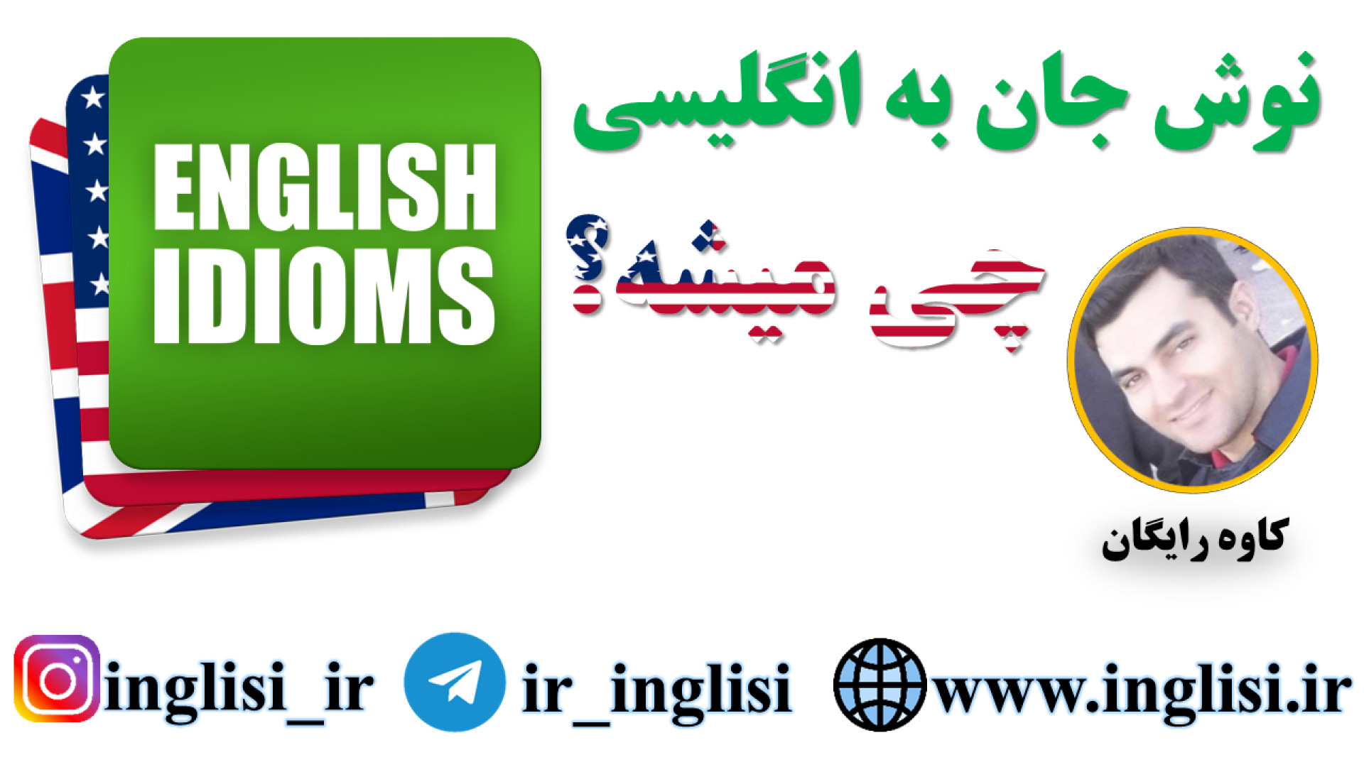 نوش جان به انگلیسی