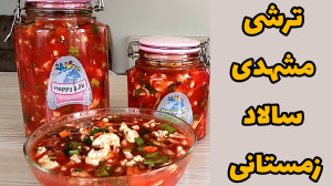آموزش ترشی سالاد مشهدی یا ترشی...