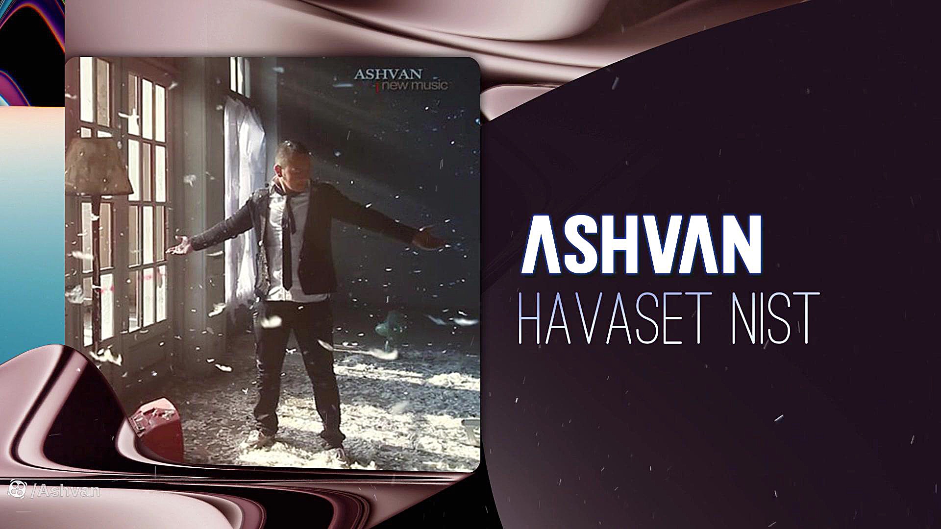 آهنگ اشوان به نام حواست نیست