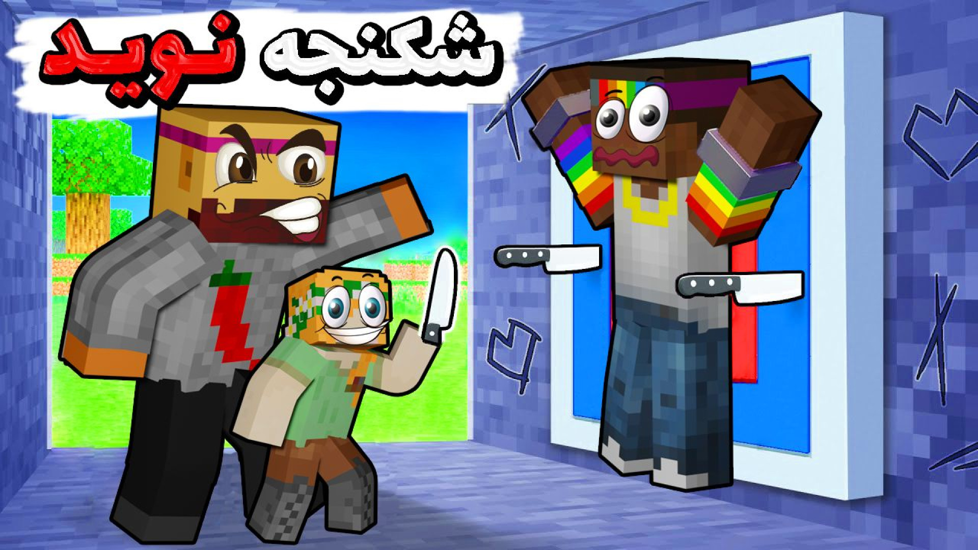 ماینکرفت اما نوید رو دستگیر و...