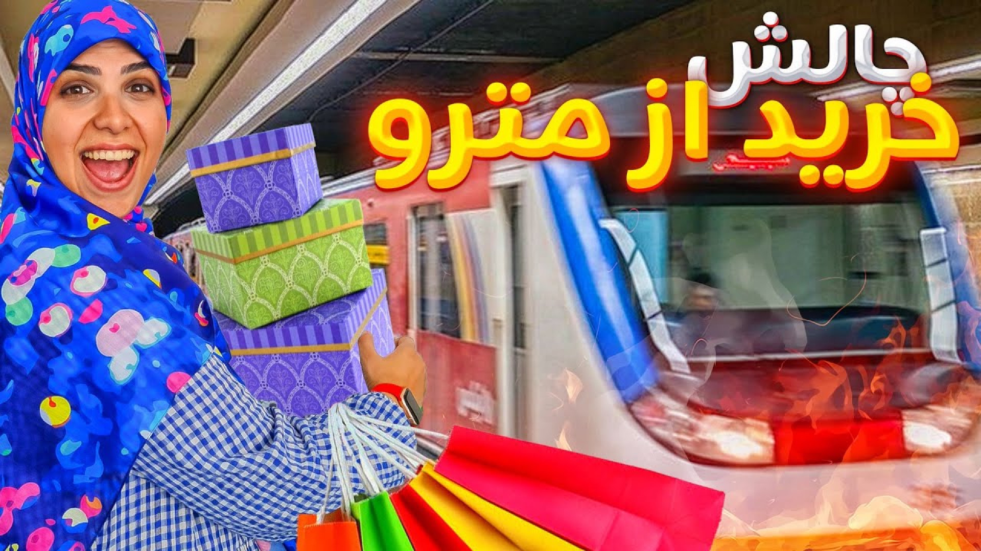 چرت ترینهای مترو رو خریدیم