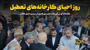 روز احیای کارخانه های تعطیل روز احیای کارخانه های تعطیل