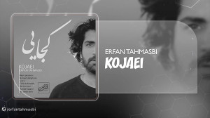 آهنگ عرفان طهماسبی بنام کجایی