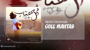 آهنگ عرفان طهماسبی بنام گل مهت...