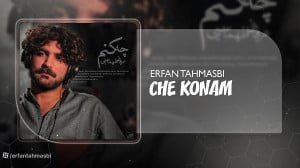 آهنگ عرفان طهماسبی بنام چه کنم