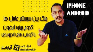 کدوم سیستم عامل بهتره Android...