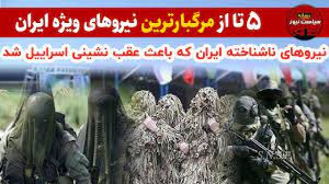 نیروهای ویژه ایران | قدرت باور...