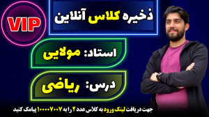 کلاس آنلاین VIP ریاضی کنکور140...