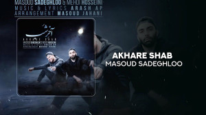 آهنگ مسعود صادقلو به نام آخر ش...