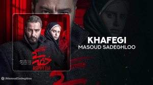 آهنگ مسعود صادقلو به نام خفگی