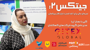 جیتکس2: تجربهای عالی برای آشن...