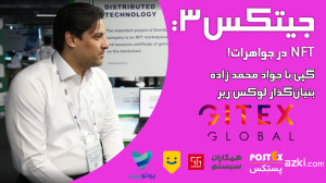 جیتکس3: NFT در جواهرات!