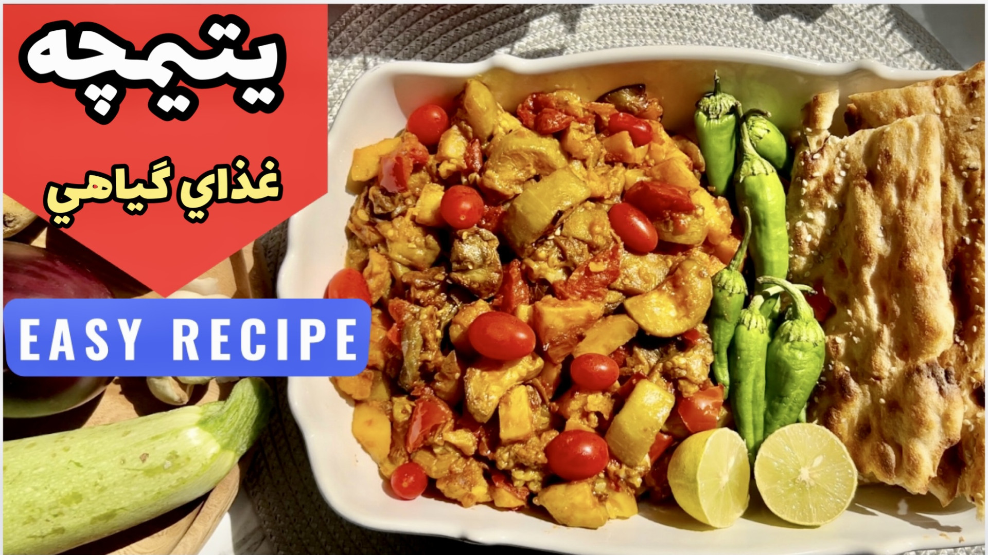 طرز تهيه يتيمچه با سيب زميني