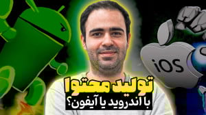تولید محتوا با آیفون یا اندروی...