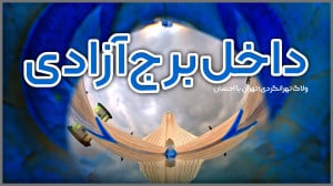 داخل برج آزادی