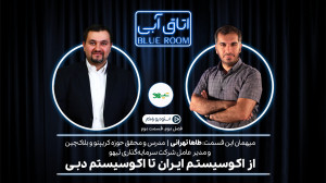 قسمت دوم، فصل دوم: رودررو با...