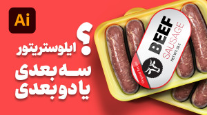 طراحی بسته بندی سوسیس سه بعدی...