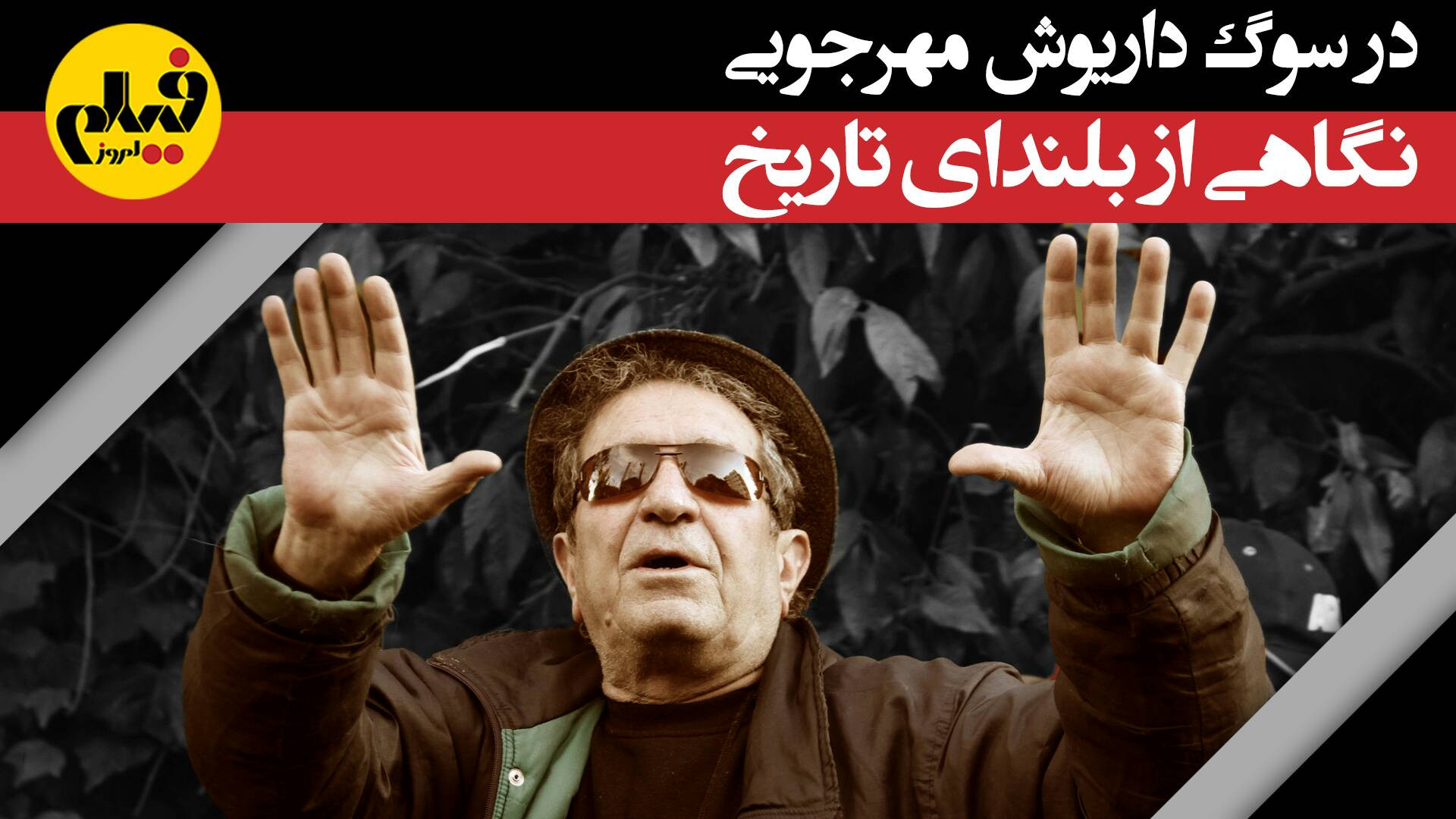 در سوگ داریوش مهرجویی؛ نگاهی ا...