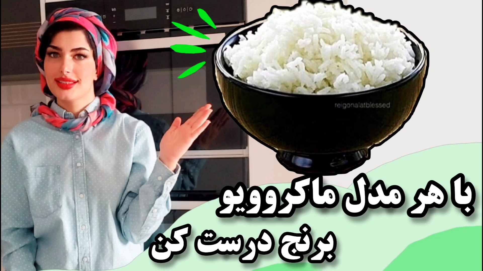 برنج درست کردن در ماکروویو امو...
