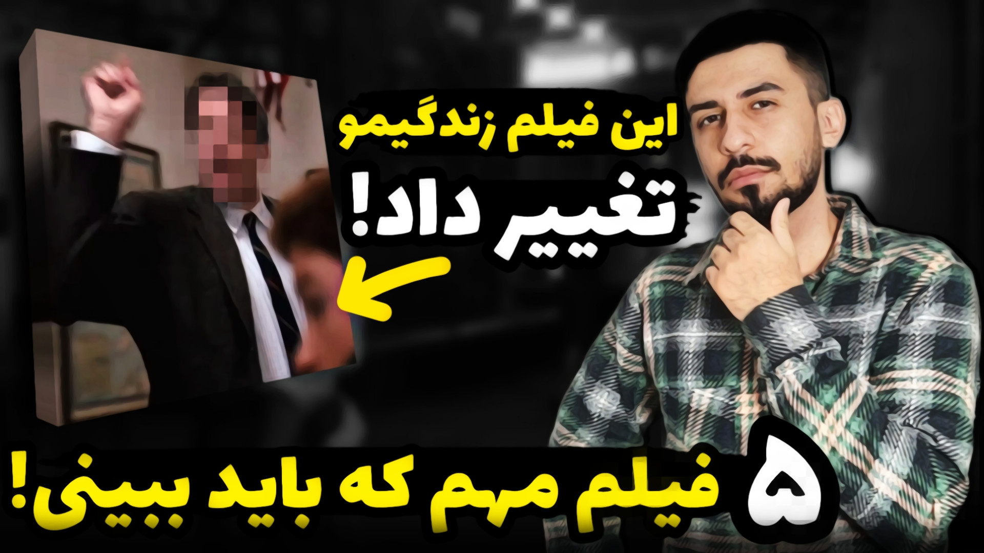 معرفی ۵ فیلم که قراره زندگیتو...