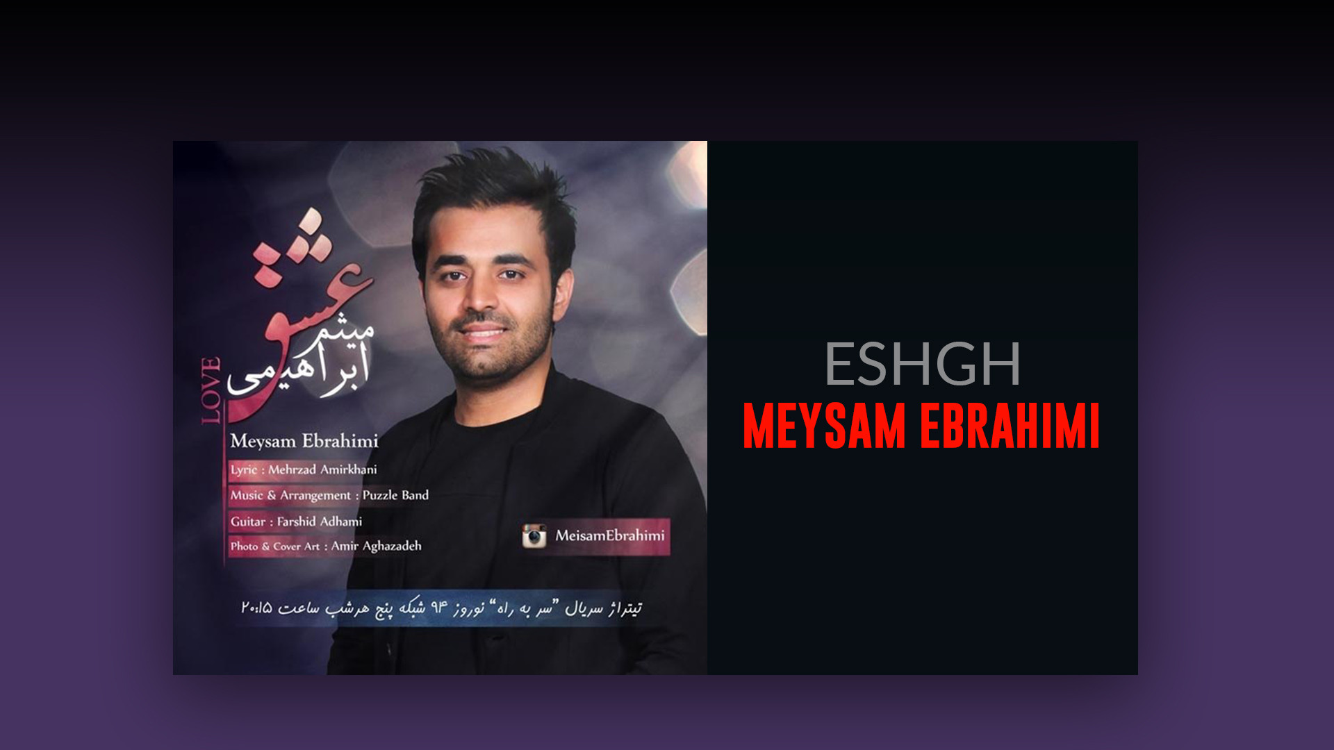 آهنگ ميثم ابراهیمی به نام عشق